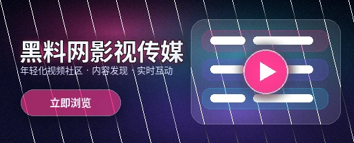 91网影视传媒与视频社区首屏展示
